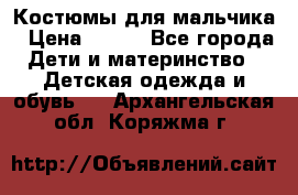Костюмы для мальчика › Цена ­ 750 - Все города Дети и материнство » Детская одежда и обувь   . Архангельская обл.,Коряжма г.